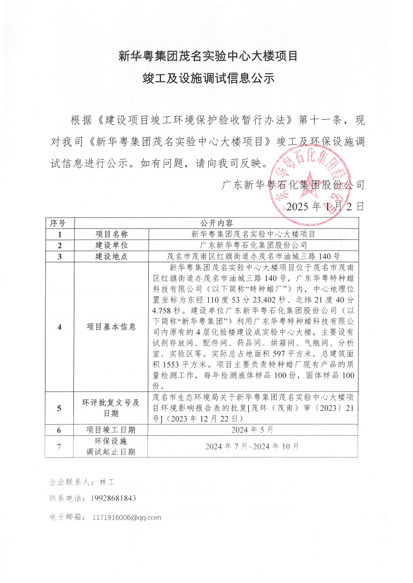 球友会平台茂名实验中心大楼项目竣工及设施调试信息公示.jpg