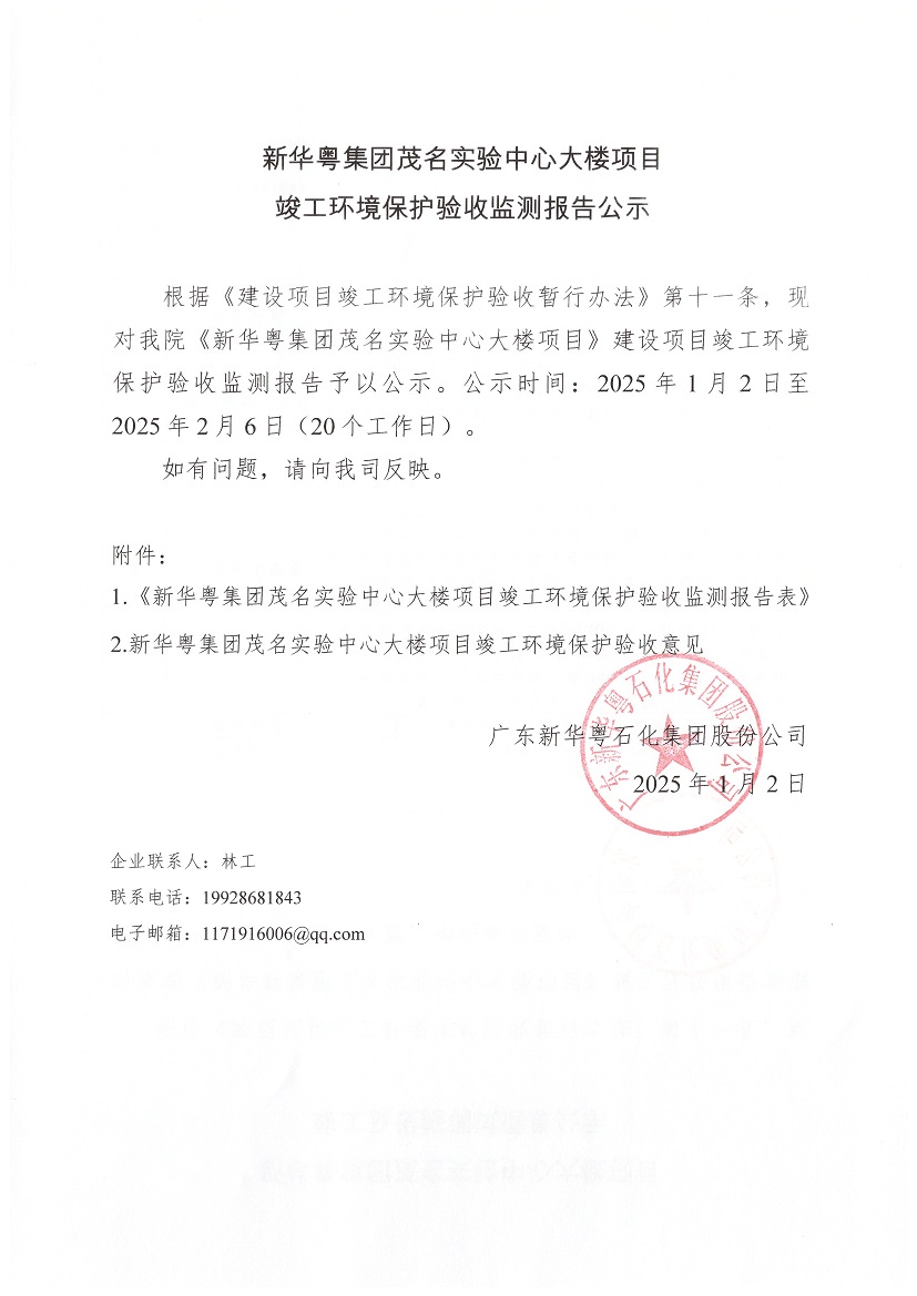 球友会平台茂名实验中心大楼项目竣工环境保护验收监测报告公示.jpg